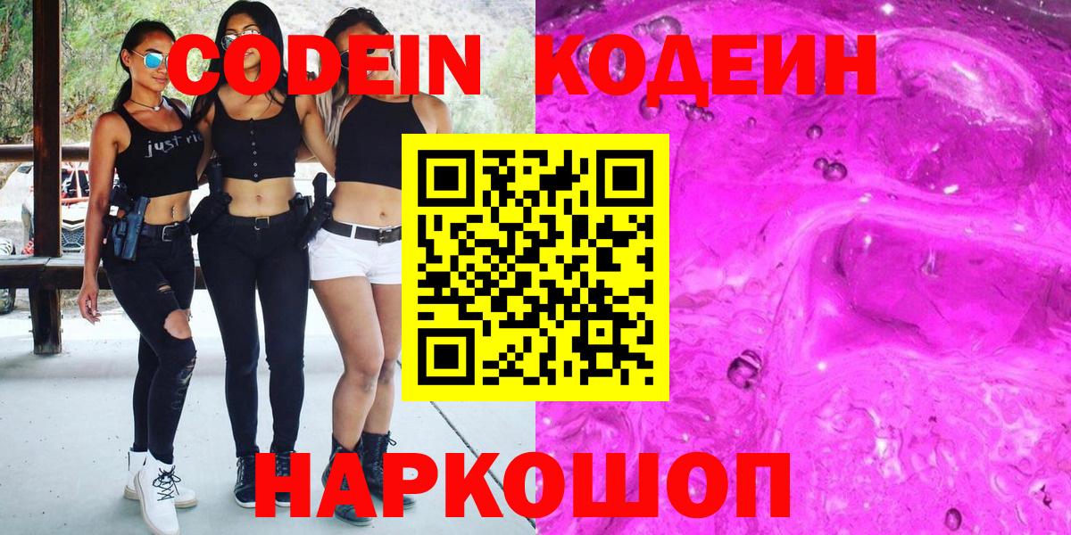 Кодеин напиток Lean (лин)  Кодеин Purple Drank  Вход с VPN  Красноярск 
